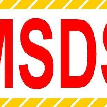 MSDS报告快速MaterialSafetyDataSheet涂料MSDS报告