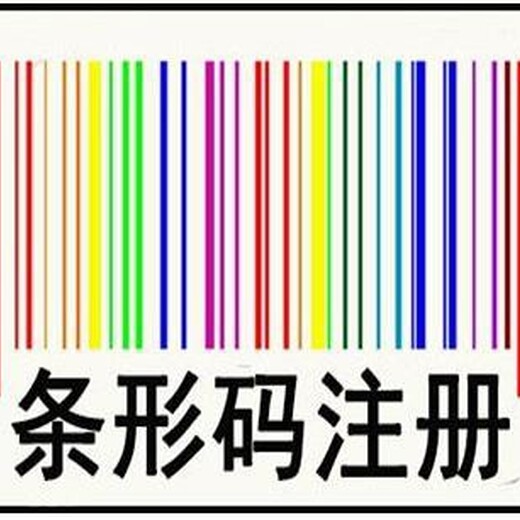 四川眉山条形码条件及流程