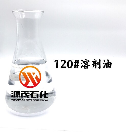 河南三门峡120号溶剂油120号白电油粘合剂PVC增塑溶胶降粘剂