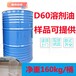 供应绵阳D60溶剂油涂料清洗油工业芳烃溶剂稀释油
