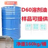 供應揭陽D60溶劑油油污清潔劑油漆涂料稀釋劑