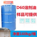 供应丽水D60溶剂油金属清洗剂稀释剂快干工业级溶剂油