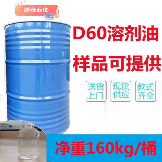 江门恩平供应D60溶剂油D40溶剂油160kg/桶挥发性好安定性好