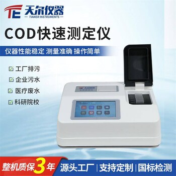COD測定儀實驗室水質檢測cod快速分析儀器