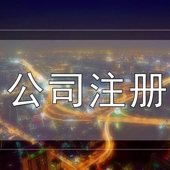 罗山注册公司电话