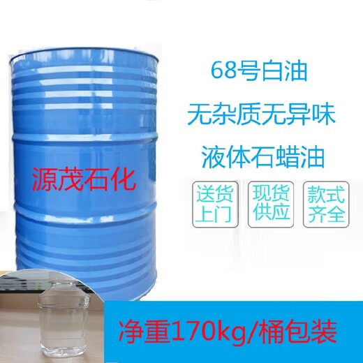 唐山南堡供應化妝級68號白油68號白礦油高粘度耐低溫白礦油