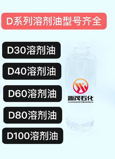 供应广州区域各地D80溶剂油D100溶剂油高纯低味轻味慢干脱芳烃