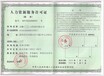 津南劳务派遣许可证代办要求