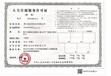 秦皇岛劳务派遣许可证代办的资料
