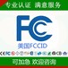 广东无线摄像头美国无线认证FCCID供应FCC无线证书编号