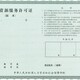 河北劳务派遣许可证代办的要求展示图