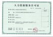 沧州劳务派遣许可证代办的条件