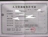 沧州劳务派遣许可证代办流程