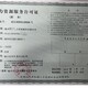 宁波劳务派遣许可证代办图