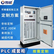 PLC控制柜成套电气柜软件编程调试OEM代加工厂