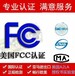 北京鼠标键盘美国无线认证FCCID机构加拿大ICID认证无线电波认证