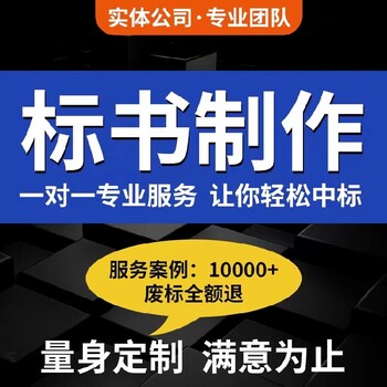 駐馬店標(biāo)書代做公司標(biāo)書代寫全程服務(wù)