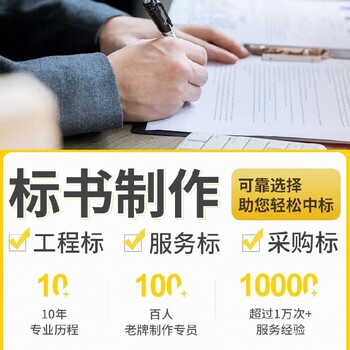 駐馬店標(biāo)書代做公司標(biāo)書代寫全程服務(wù)