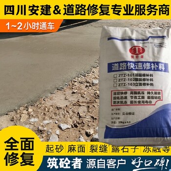 筑砼者水泥混凝土地面修补料,水泥路面起沙修补料