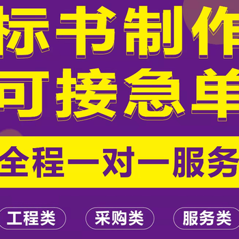 白城代做标书公司狐域咨询代做标书公司可接急单