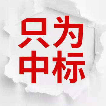 阳泉便宜标书代做价格,标书代做公司