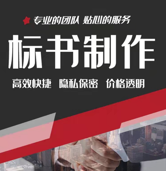 中山標書制作中山標書代寫,寫標書公司