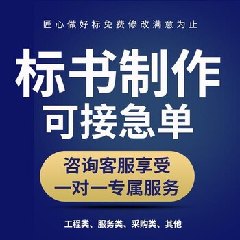 滨州诚诺标书代做可接急单