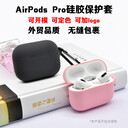 适用苹果airpods3pro三代无线蓝牙耳机保护壳新款硅胶耳壳保护套