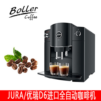 JURA/优瑞D6进口咖啡机全自动家用商用意式