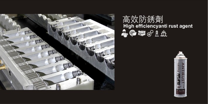 模具防銹劑