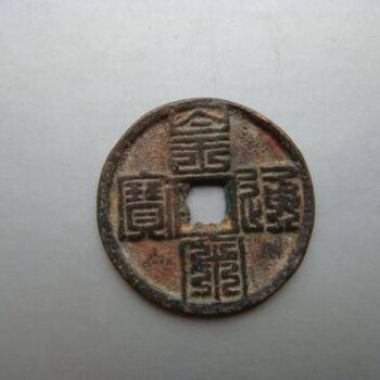 古幣皇宋通寶到哪賣的價(jià)格高