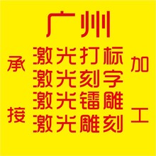 广州激光打标加工激光刻字镭雕印字