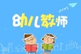 深圳幼兒園老師培訓、觀瀾幼兒老師考證培訓、龍華幼師認證培訓