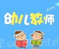 深圳幼儿园老师培训、观澜幼儿老师考证培训、龙华幼师认证培训