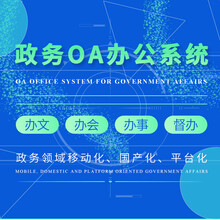 政务OA办公系统