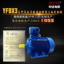 供應粉塵環境隔爆型電動機YFBx3-180L-4-22kW馬達ZODA品牌