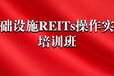 西安2022年9月16日基础设施REITs操作实务培训班通知