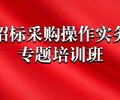 青島2022年8月24日招標采購操作實務專題培訓班通知