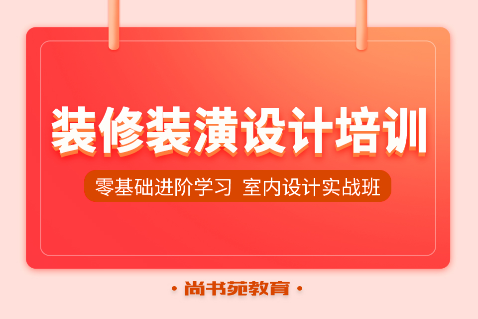 裝修裝潢設(shè)計(jì)培訓(xùn).jpg