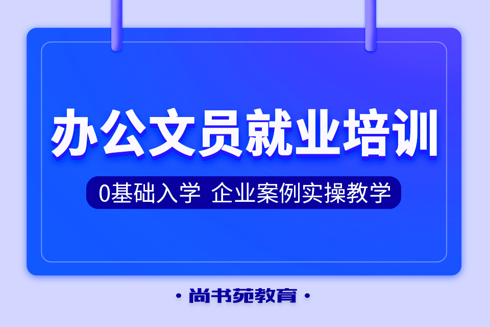 辦公文員就業(yè)培訓(xùn).jpg