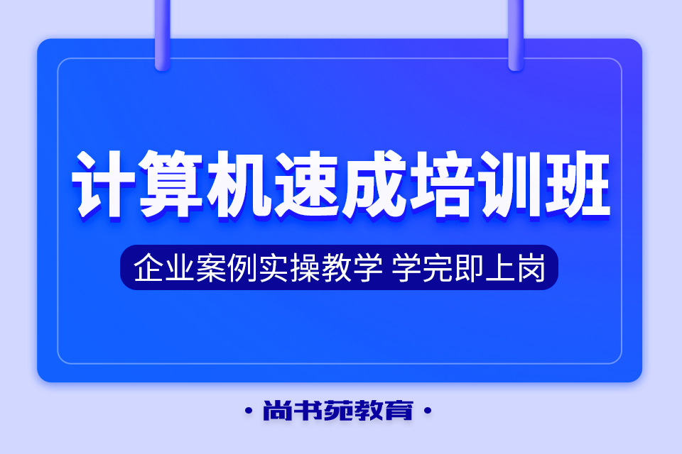 計算機速成培訓(xùn).jpg