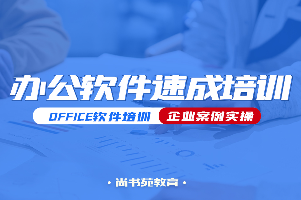 辦公軟件速成培訓.jpg