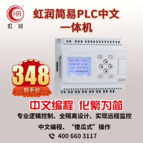 虹润简易PLC中文一体机.jpg
