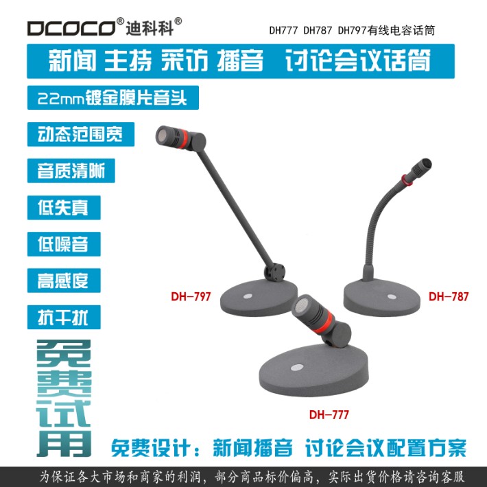 DCOCO-迪科科-DH797-校园电视台播音话筒-有线会议讨论演讲麦克风111.jpg