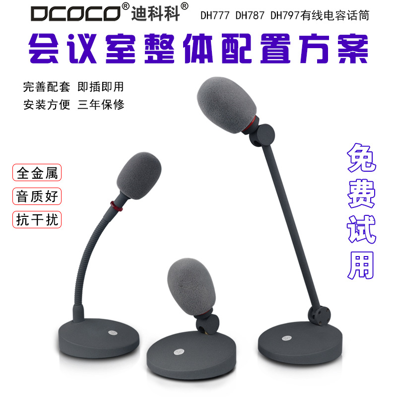 DCOCO-迪科科-演播室-桌面主持话筒03.jpg