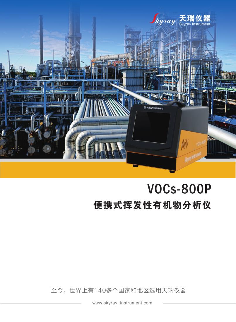 VOCs-800P 便攜式揮發性有機物分析儀_1.jpg