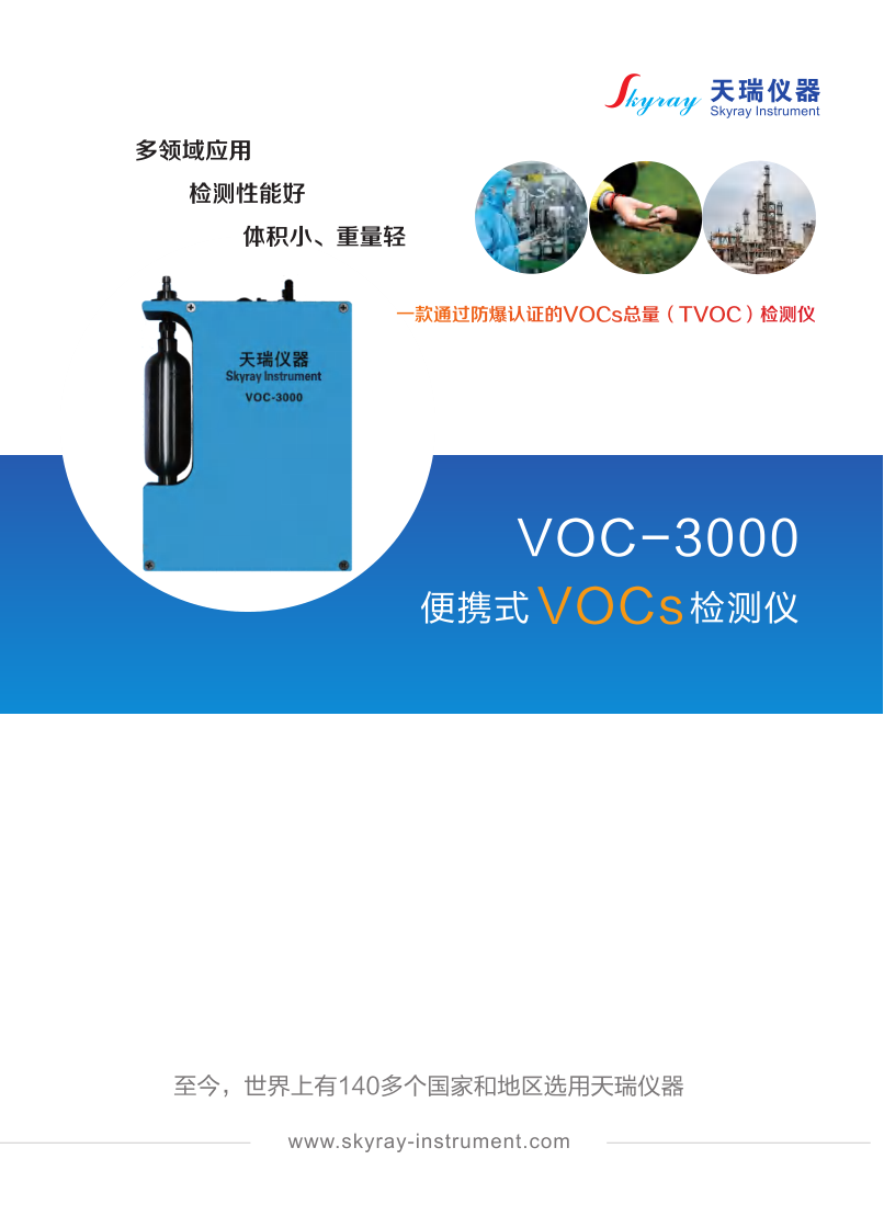 （已压缩）voc-3000 便携式VOCs检测仪（... (1)_1.png