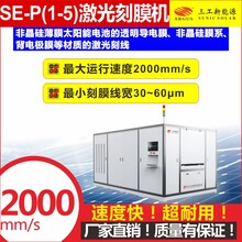 SE-P(1-5)激光刻膜機武漢三工太陽能電池薄膜激光刻線圖片
