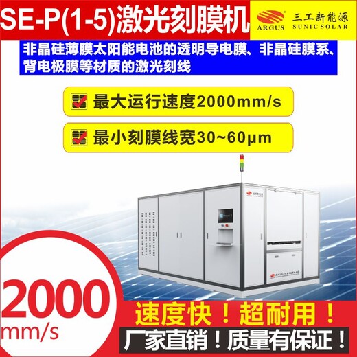 SE-P(1-5)激光刻膜机武汉三工太阳能电池薄膜激光刻线