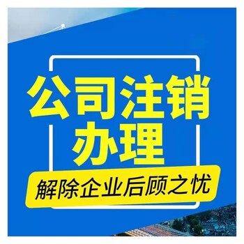 有没有人知道燕郊公司注销到底难不难